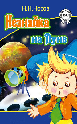 Серия книг Приключения Незнайки