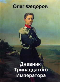 Книга Дневник Тринадцатого императора