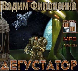 Книга Дегустатор (СИ)