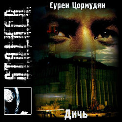 Книга Дичь (СИ)