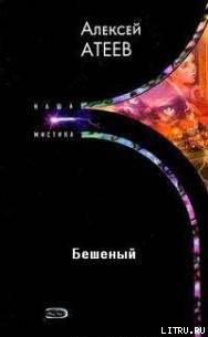 Читать онлайн книгу Бешеный автор Атеев Алексей Григорьевич Аркадий Бутырский Книга Бешеный