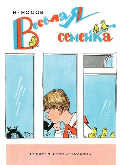 Книга Веселая семейка