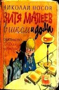 Книга Витя Малеев в школе и дома (илл. Ю. Позина)
