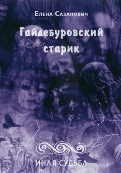Книга Гайдебуровский старик