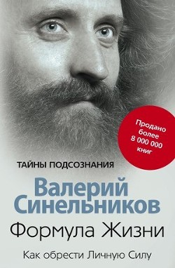Книга Формула Жизни. Как обрести Личную Силу