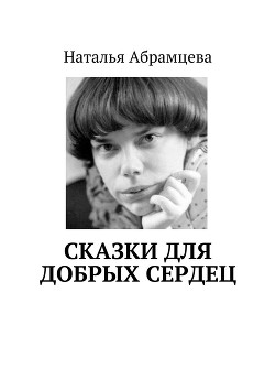Книга Сказки для добрых сердец