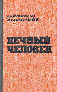Читать онлайн книгу Вечный человек автор Абсалямов Абдурахман Сафиевич Книга Вечный человек