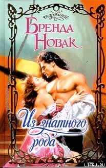 Книга Из знатного рода