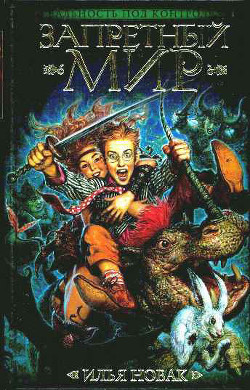 Книга Запретный мир