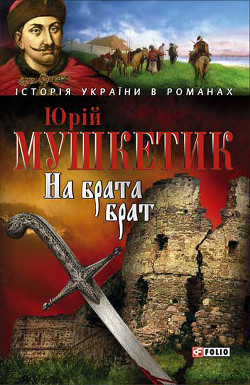 Книга На брата брат