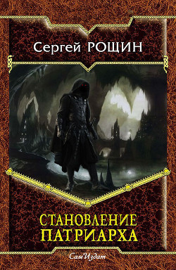 Книга Становление Патриарха (СИ)
