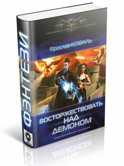 Книга Восторжествовать над демоном