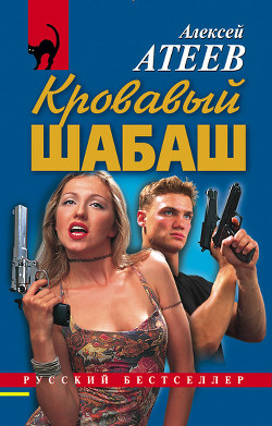 Книга Кровавый шабаш