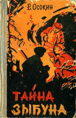 Книга Тайна Зыбуна