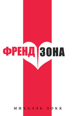 Книга ФрендЗона