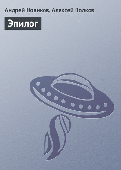 Книга Эпилог