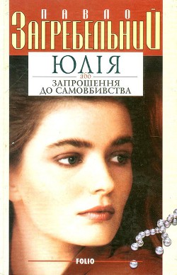 Книга Юлія або запрошення до самовбивства