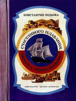 Книга Счастливого плавания, «Шхуна ровесников»!