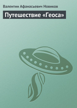 Книга Путешествие «Геоса»