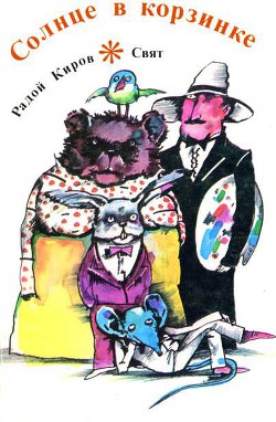 Книга Солнце в корзинке