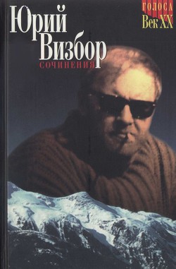 Читать онлайн книгу т.2. Проза и драматургия автор Визбор Юрий Иосифович Книга т.2. Проза и драматургия