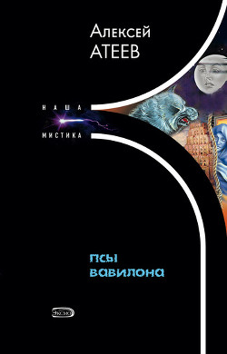 Книга Псы Вавилона