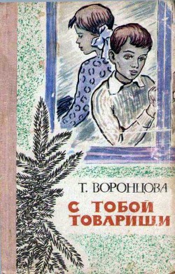 Книга С тобой товарищи