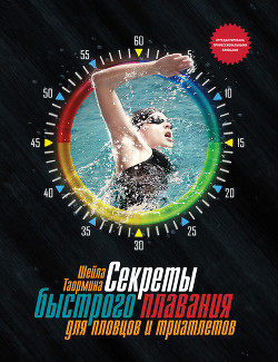 Книга Секреты быстрого плавания для пловцов и триатлетов