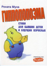 Книга Гиппопопоэма и другие стихи