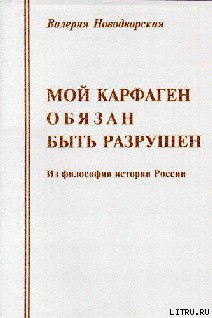 Книга Мой Карфаген обязан быть разрушен