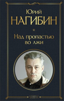 Книга Над пропастью во лжи