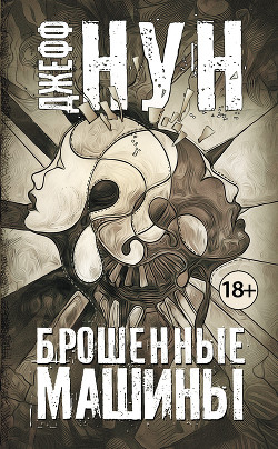 Книга Брошенные машины