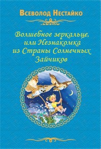 Читать онлайн книгу Волшебное зеркальце, или Незнакомка из Страны Солнечных Зайчиков автор Нестайко Всеволод Зиновьевич Книга Волшебное зеркальце, или Незнакомка из Страны Солнечных Зайчиков