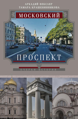 Книга Московский проспект. Очерки истории