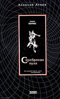 Книга Серебряная пуля