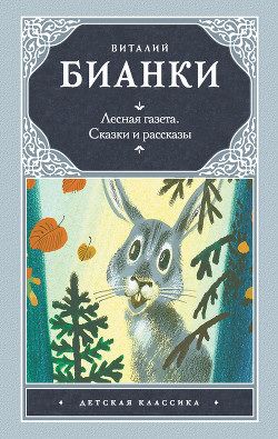 Книга Лесные сказки и рассказы