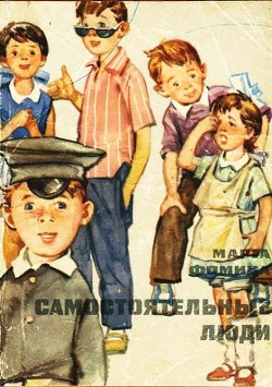 Книга Самостоятельные люди
