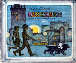 Книга Рассказы