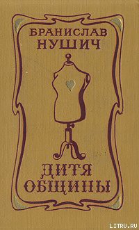 Книга Дитя общины