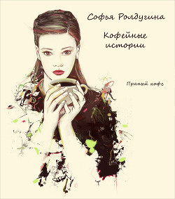 Книга Пряный кофе (СИ)