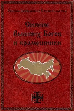 Книга Сияние Вышних Богов и крамешники