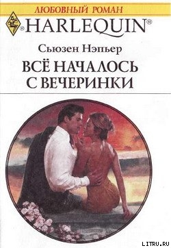 Читать онлайн книгу Все началось с вечеринки автор Нэпьер Сьюзен Книга Все началось с вечеринки