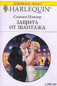 Читать онлайн книгу Защита от шантажа автор Нэпьер Сьюзен Книга Защита от шантажа
