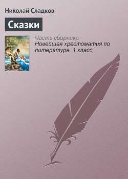 Книга Сказки леса