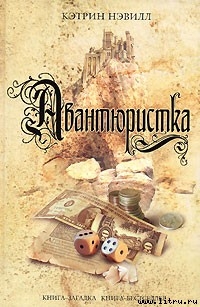 Книга Авантюристка