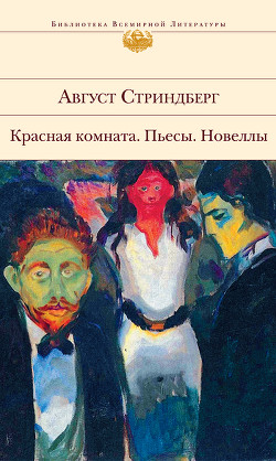 Читать онлайн книгу Фрекен Жюли автор Стриндберг Август Юхан Книга Фрекен Жюли
