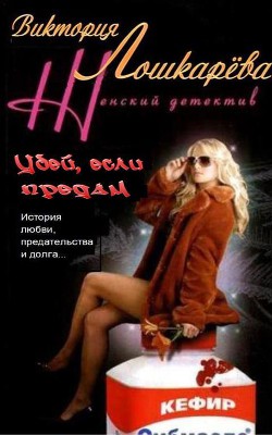 Книга Убей, если предам (СИ)