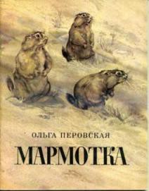 Книга Мармотка