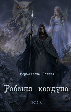 Книга Рабыня колдуна (СИ)