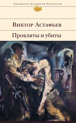 Книга Прокляты и убиты. Шедевр мировой литературы в одном томе